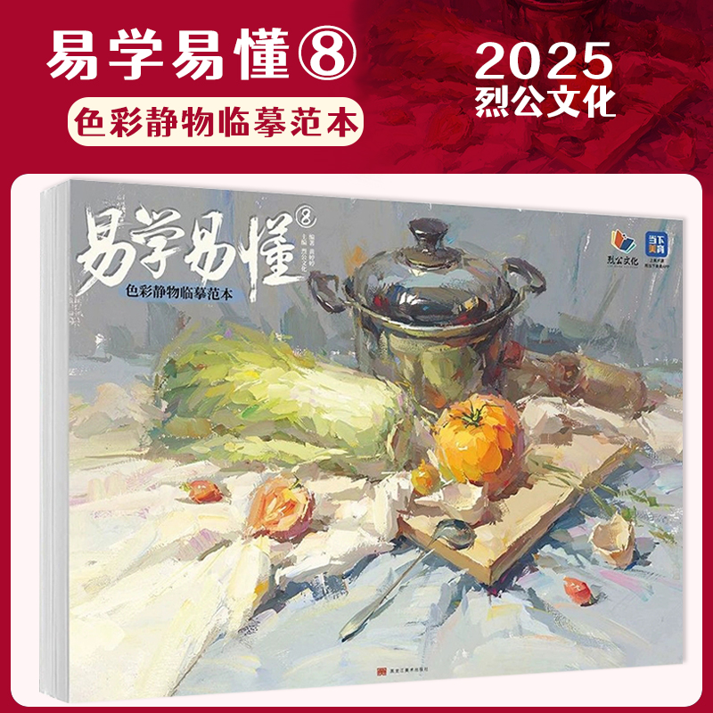 易学易懂8色彩静物临摹范本 2025烈公文化黄婷婷色彩基础单体组合训练色稿完整稿写生美术高考联考教材教程水粉书籍