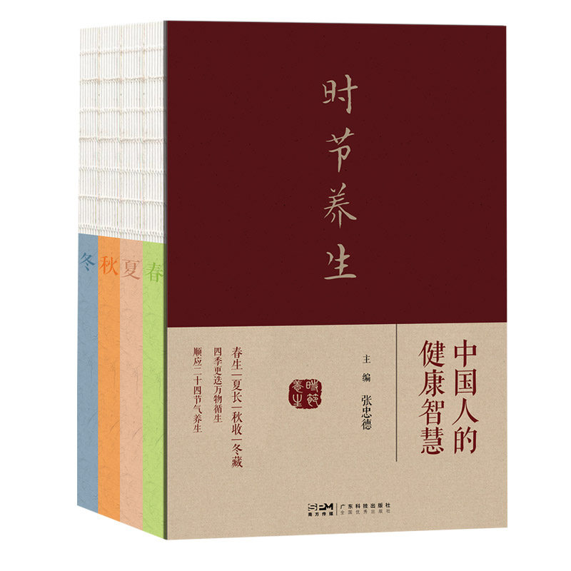 【正版书籍】时节养生 中国人的健康智慧央视《读书》推荐 2023“中国好书”奖张忠德主编二十四节气民俗特点气候特点中医养生智慧