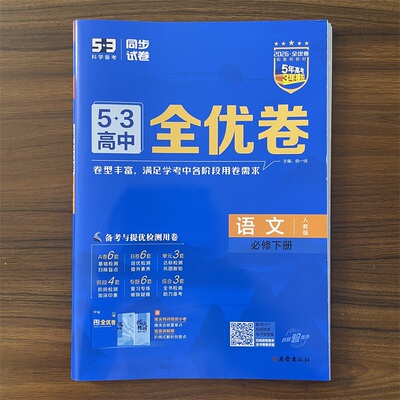 2026春53高中全优卷语文必修下册人教版 RJ 高中高一配套新教材期中期末单元测试卷5年高考3年模拟高一同步单元训练试卷 曲一线