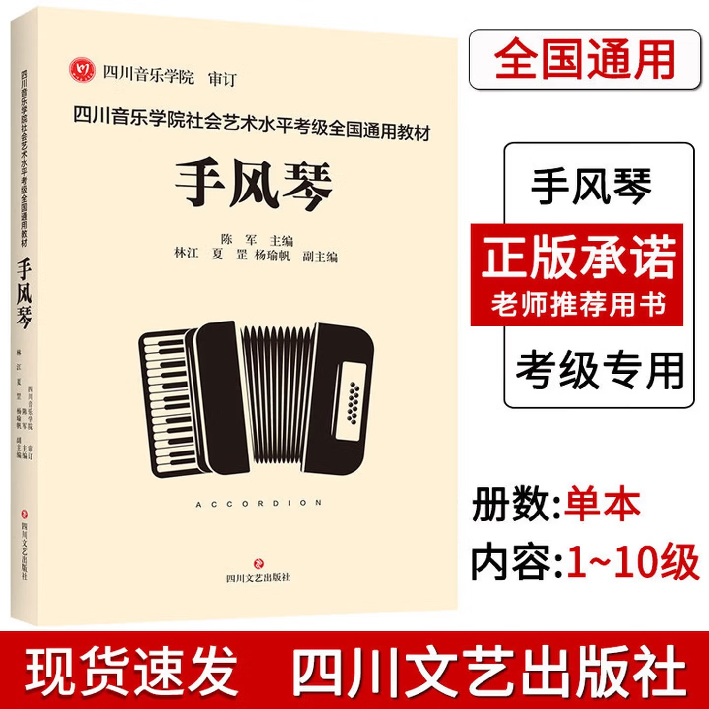 正版 四川音乐学院手风琴考级书 四川音乐学院社会艺术水平考级全国通用教材手风琴考级曲集考级乐谱 手风琴考级教程