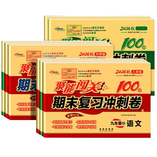 2026秋春初中聚能闯关期末复习冲刺卷100分七八九年级上册下册语文数学英语政治历史地理生物物理化学人教初一二三真题模拟卷68所