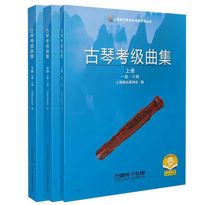 古琴考级曲集 2021版 上海音乐家协会编 扫码可付费购买示范音频 上海音乐家协会考级系列丛书 上海音乐出版社