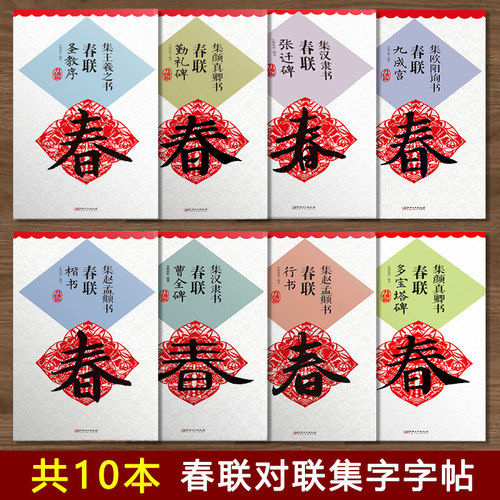 集字春联集颜真卿书春联勤礼碑多宝塔碑集欧阳询书春联九成宫集汉隶书春联曹全碑集王羲之书春联圣教序张迁碑赵孟頫行楷书玄秘塔碑