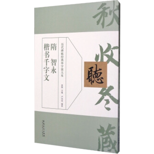 正版隋智永楷书千字文历代碑帖经典单字放大本楷书毛笔书法字帖临摹入门教材简体旁注原碑原帖安徽美术行书训练字帖教程