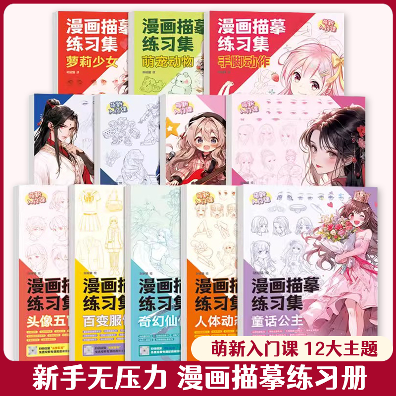 漫画描摹练习集Q版漫画动态人体结构古风美人动漫描摹本漫画手绘线稿描摹本二次元零基础漫画素描入门教程-封面