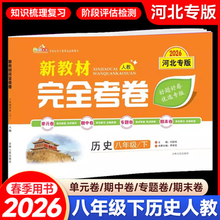 2026春新教材完全考卷河北专版八年级下历史人教版 初中必刷卷8八下历史RJ教材同步单元检测卷期中期末冲刺卷学霸尖子生专项分类卷