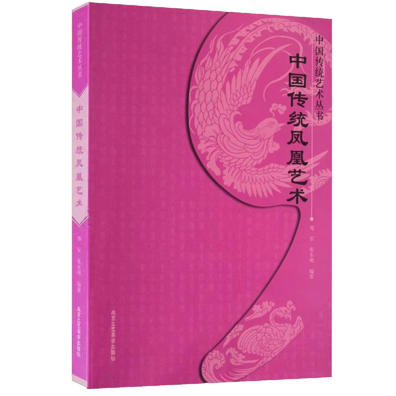 正版中国传统凤凰艺术郑军