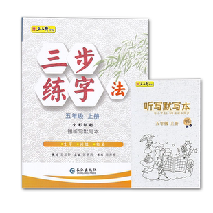 2025秋五品轩三步练字法五年级上册人教版部编版语文同步练字帖小学生5年级上册楷书字帖长江出版社赠听写默写本全彩印刷生字词