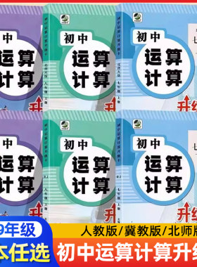 初中运算计算升级卡七八九年级数学专项训练下册上册强化计算题人教版北师大冀教版同步练习册中学生基础专项训练题