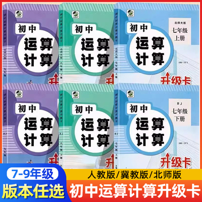 初中运算计算升级卡七八九年级数学专项训练下册上册强化计算题人教版北师大冀教版同步练习册中学生基础专项训练题