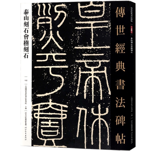 正版传世经典书法碑帖102泰山刻石会稽刻石 篆书毛笔书法字帖作品原帖赏析繁体注释高清彩印原色原大碑帖河北教育