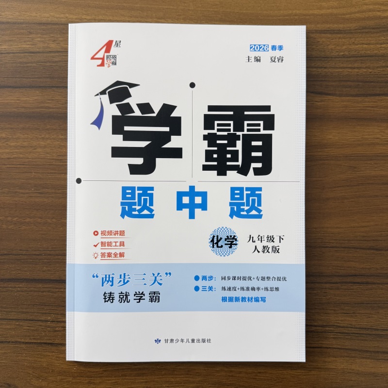 2026春经纶学霸题中题九年级下册化学人教版RJ班初三9年级初中必刷题教材同步课后练习提优训练课时作业本单元复习测试随堂检测卷