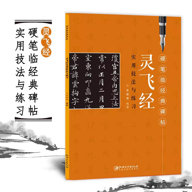 灵飞经硬笔临经典碑帖江西美术