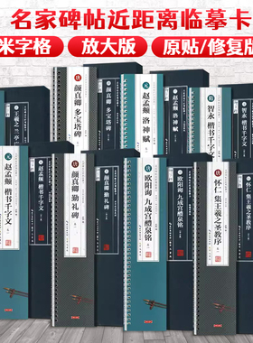 共43种近距离临摹字卡颜真卿勤礼碑多宝塔碑欧阳询九成宫临读对照版全文修复米字格单字放大版原帖简体旁注赵孟頫柳公权曹全碑
