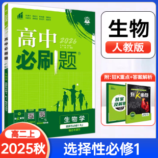 2025秋新教材高中必刷题生物学选择性必修1稳态与调节人教RJ版 高二上学期同步教材练习辅导资料书配狂K重点学霸刷基础 多选题模式