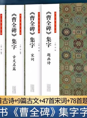 共4册 曹全碑集字古诗宋词题画诗古文名篇 经典碑帖隶书集字古诗词作品集汉隶书成人软笔毛笔书法临摹练字帖初学者入门基础教程