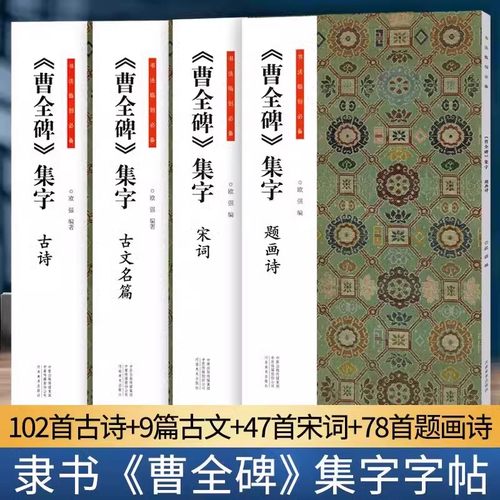 共4册 曹全碑集字古诗宋词题画诗古文名篇 经典碑帖隶书集字古诗词作品集汉隶书成人软笔毛笔书法临摹练字帖初学者入门基础教程