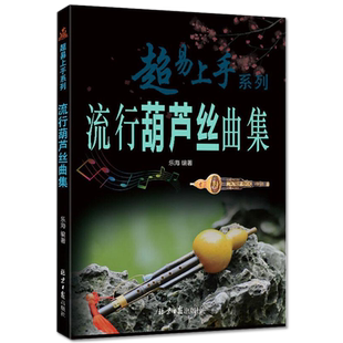 正版流行葫芦丝曲集乐海著超易上手系列同心出版社乐谱教材书经典歌曲简谱初学者零基础入门教程自学音乐乐器大全