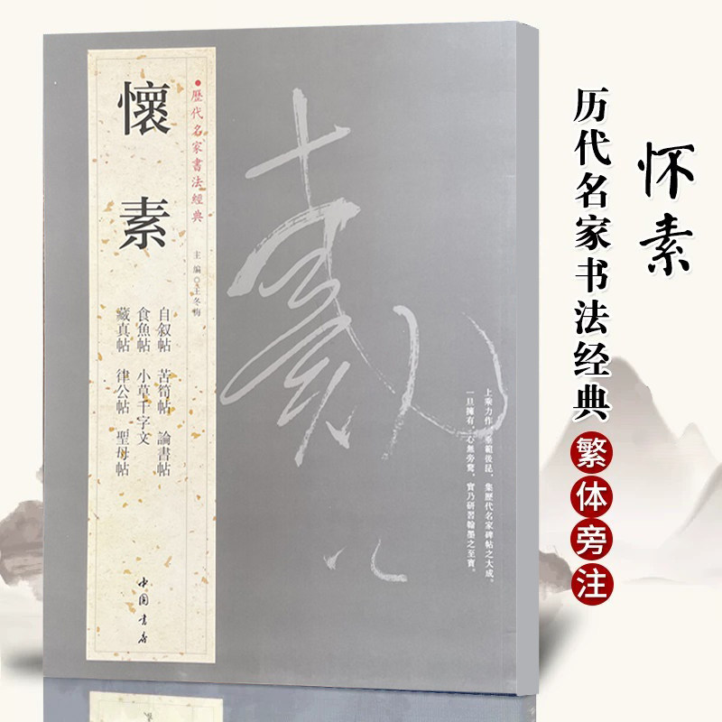 正版怀素历代名家书法经典繁体旁注草书毛笔书法临摹练字帖自叙帖苦筍帖食鱼帖藏真帖律公帖圣母帖小草千字文中国书店