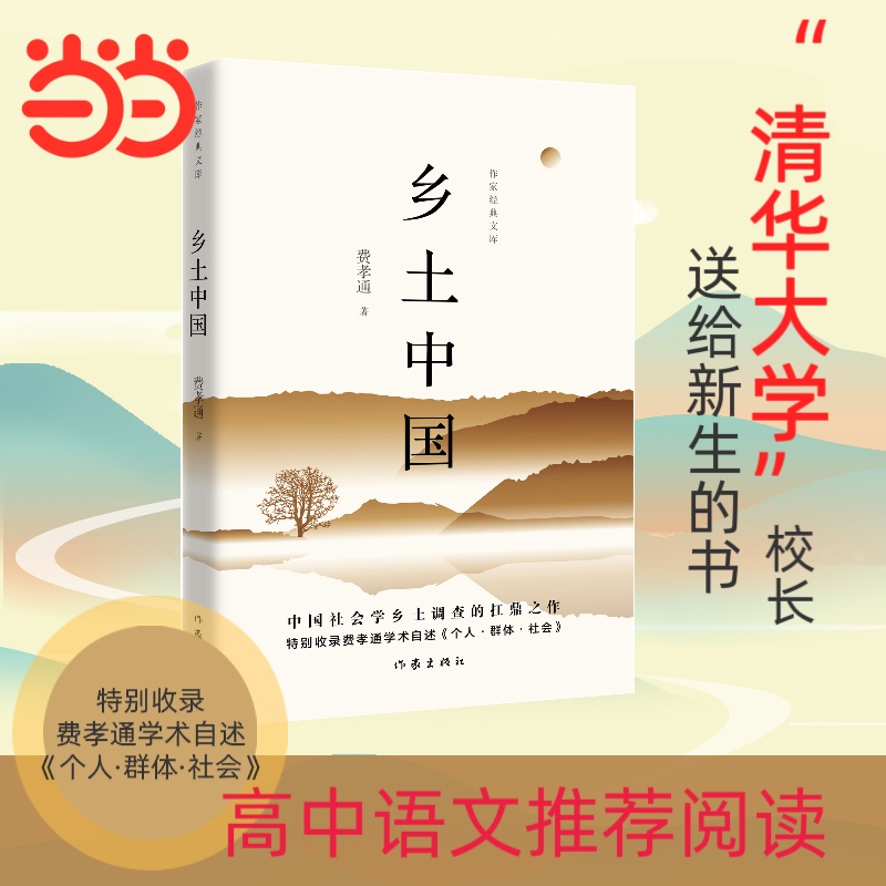 【正版书籍】 乡土中国 费孝通精装完整版无删减收录乡土重建高中语文阅读高一整本书阅读作家出版社社会传统文化和社会科学结文学