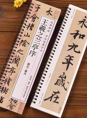 王羲之兰亭序行书临摹书法字帖 东晋兰亭集序冯承素神龙本摹本碑帖原大加放大版 经典碑帖书法临摹字卡基础入门初学者套餐