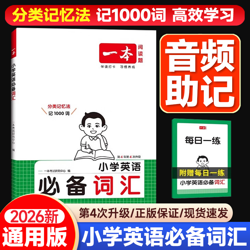 2025秋一本小学英语必备词汇一二三四五六年级一本英语作文语法小学英语单词汇总表英语单词3500词汇小学记背神器单词记忆本书