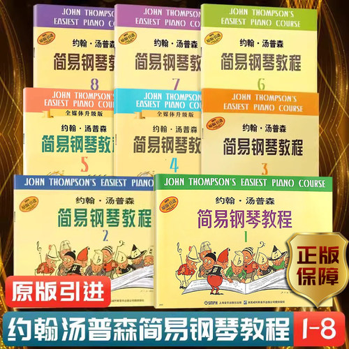 正版约翰汤普森简易钢琴教程小汤1234567儿童练指法基本零基础自学入门初级教程琴谱曲集曲谱经典考级教材约翰汤姆森上海音乐