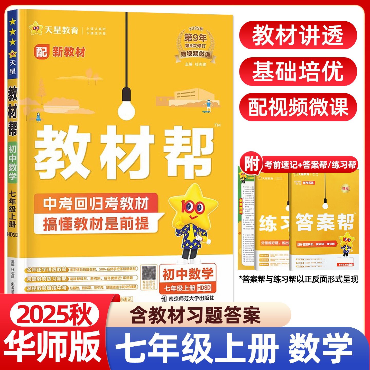 2025秋初中教材帮数学七年级上册华师版HDSD初中同步初一7年级教材解读同步练习册教材全解解读析培优讲解练习辅导资料天星