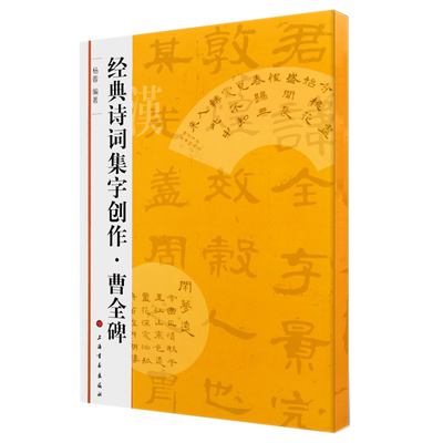 正版 经典诗词集字创作 曹全碑 杨蓉编著 毛笔书法集字字帖 软笔毛笔隶书碑帖书法作品 上海书画出版社