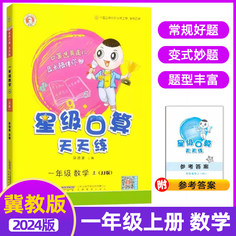 2023秋小学星级口算天天练一年级上册数学冀教版JJ版荣德基常规好题变式妙题小学生口算运算同步练习测试口算大通关怎么看?