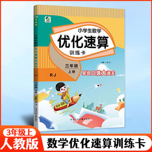 2025秋小学生数学优化速算训练卡三年级上册人教版星级口算大通关口算心算速算天天练计算强化训练口算题卡乐双图书 三上优化速算