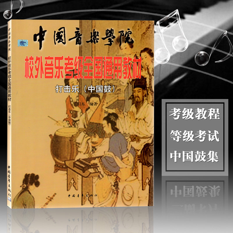 中国音乐学院中国鼓打击乐教程书