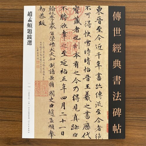 赵孟頫题跋选 传世经典书法碑帖153附注释软笔毛笔成人临习练字帖法帖墨迹图书籍