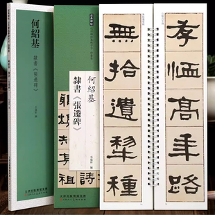 何绍基隶书张迁碑 近距离临摹练字卡隶书卷附简繁体旁注原碑原帖毛笔书法字帖临摹范本
