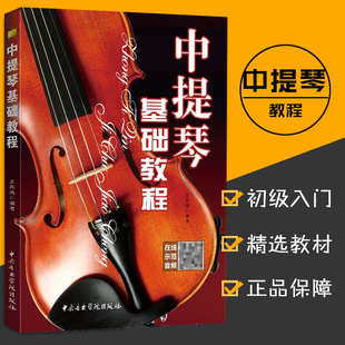 中央音乐学院出版 简单易懂 二维码 0基础自学 音乐教材中提琴入门 社畅销书籍 王燕鸿 或光盘版 版 中提琴基础教程 正版