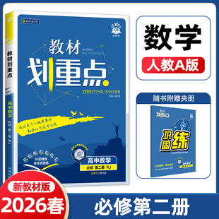 2026春教材划重点数学必修第二册人教A版RJ教材划重点高一数学必修二2同步教材全解完全解读帮高中数学必修二高一下册辅导资料
