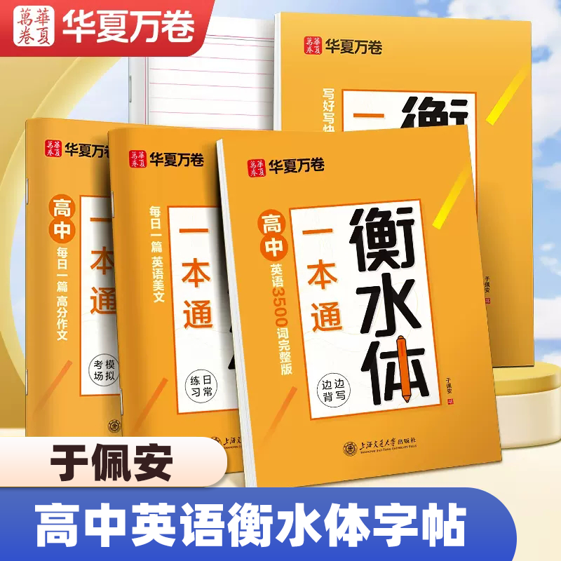 英语字帖衡水体一本通共5本英文字帖高考英语满分作文衡水中学成人高中生高一二三手写印刷体英语考试卷字体临摹