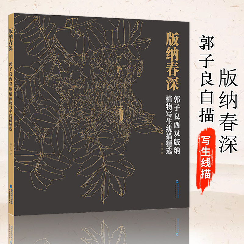 白描花卉植物工笔画绘画入门素材线描白描写生临摹画册基础画法入门