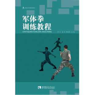 军体拳训练教程杜江姜文李俊强编体育理论文教西南师范大学图书籍类关于有关方面的地和与跟学习了解知识