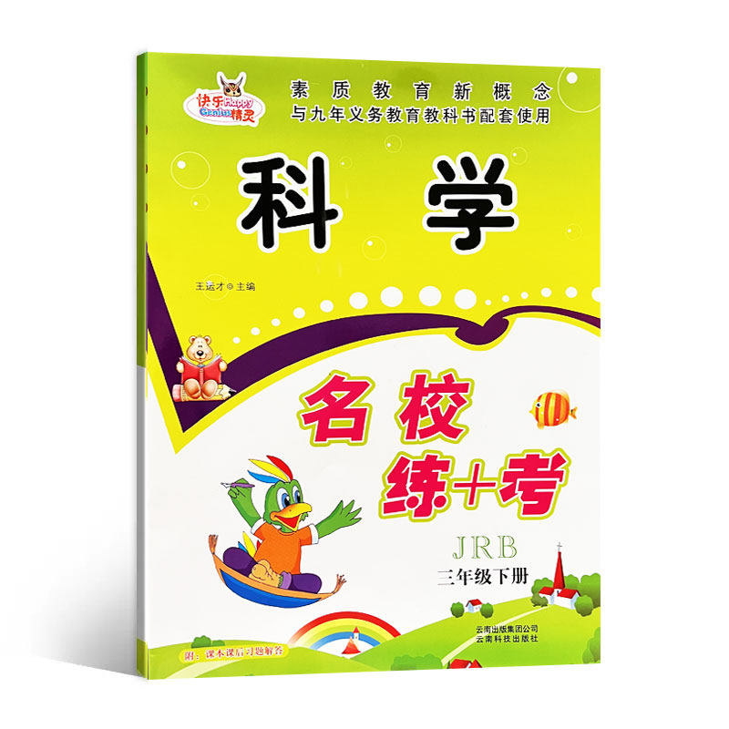 快乐精灵名校练 考科学三年级下册冀人版jrb 小学科学同步练习册附