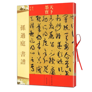正版孙过庭书谱 草书毛笔字帖 原大原帖 16开59页彩色铜版纸 简体旁注 书法碑帖临摹 原 唐代草书 天下墨宝 名师名家 吉林出版社