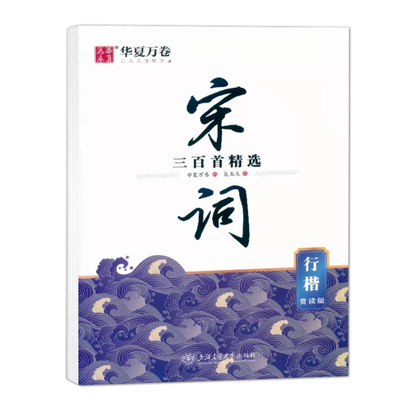 华夏万卷字帖 宋词三百首精选行楷赏读版 吴玉生 书 初高中成人临摹