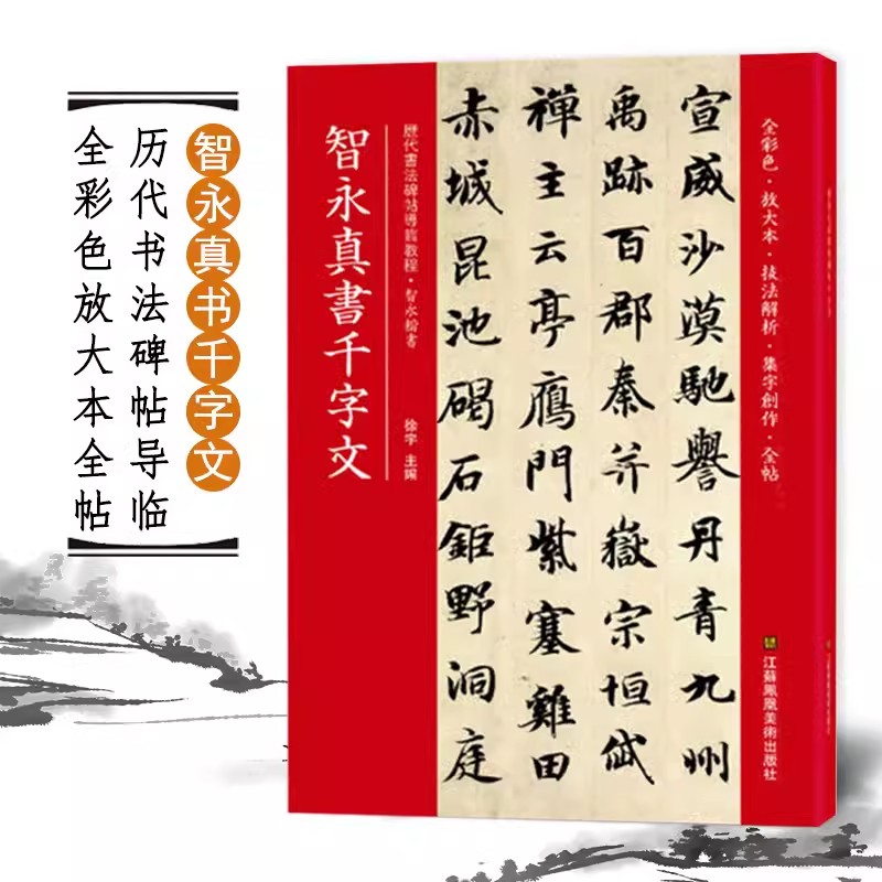 智永真书千字文全彩色放大本技法解析及全帖历代书法碑帖导临教程楷书系列 繁体释文原帖历代书法毛笔软笔书法