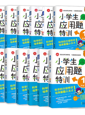 正版现货小学生应用题特训一1二2三3四4五6六年级上册下册通用版 小学应用题强化训练练习册教材同步奥数思维专项单元测试辅导资料
