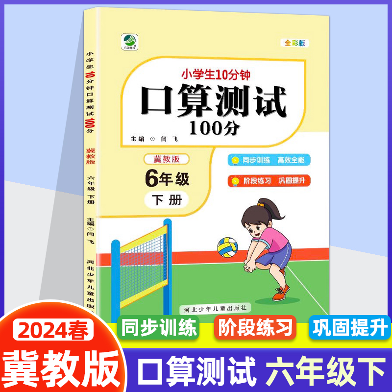 2024春新版 小学生10分钟口算测试100分六年级6 下册 冀