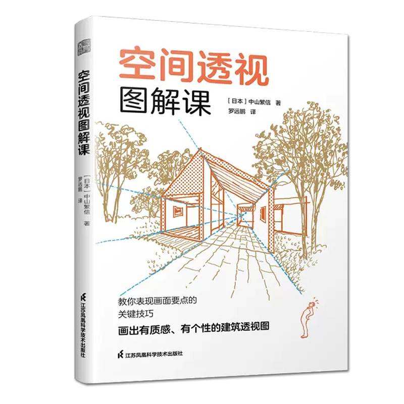 空间透视图解课 从外部空间到内部空间透视草图和绘制步骤分解图讲解透视基本法 建筑室内设计透视画法空间透视设计书