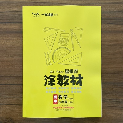 【北师版】2025秋星推荐涂教材初中数学九年级上册课本点拨解析初三9年级上数学BSD版教材完全解读名师点拨基础训练辅导书
