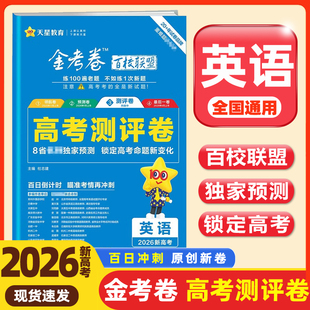 天星教育2026新高考金考卷百校联盟测评卷高考猜题卷 英语 全国版新高考重难题配视频必刷卷预测试题精选考前冲刺 延边教育出版社