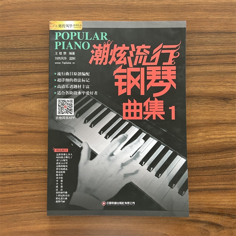 正版潮炫流行钢琴曲集1