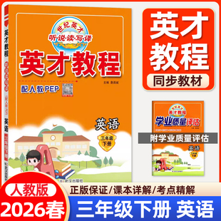 2026春英才教程三年级下册英语人教PEP版RP版 小学生3年级下册英语英才教程同步教材解读奇迹七彩课堂笔记学霸笔记教材全解辅导